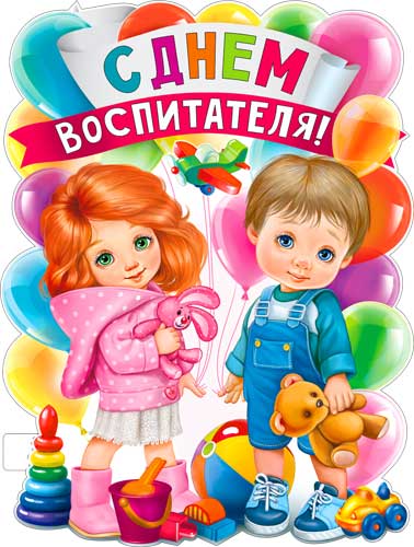 Плакат "С днем воспитателя!" фигурный