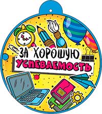 Медаль "За хорошую успеваемость"