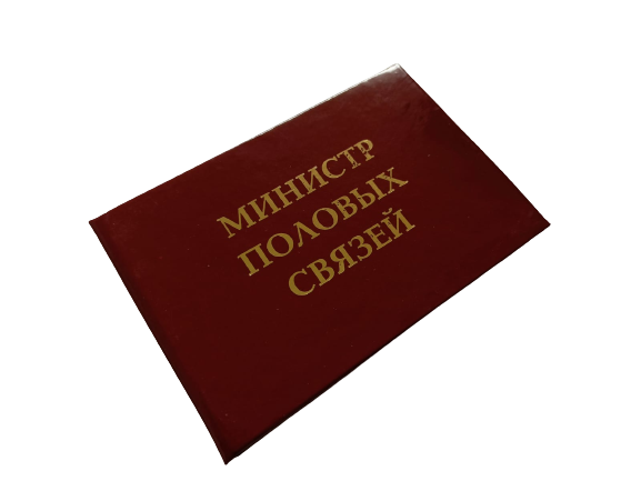 Удостоверения - Шуточное удостоверение Министр половых связей