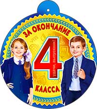 Медаль "За окончание 4 класса!"
