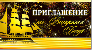 Приглашения - Приглашение на выпускной вечер, блестки