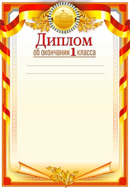 Грамоты, дипломы - Диплом об окончании 1 класса