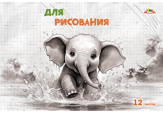 Тетрадь для рисования на скрепке, 12 л., А4, офсетная обложка, "Веселый слоненок"