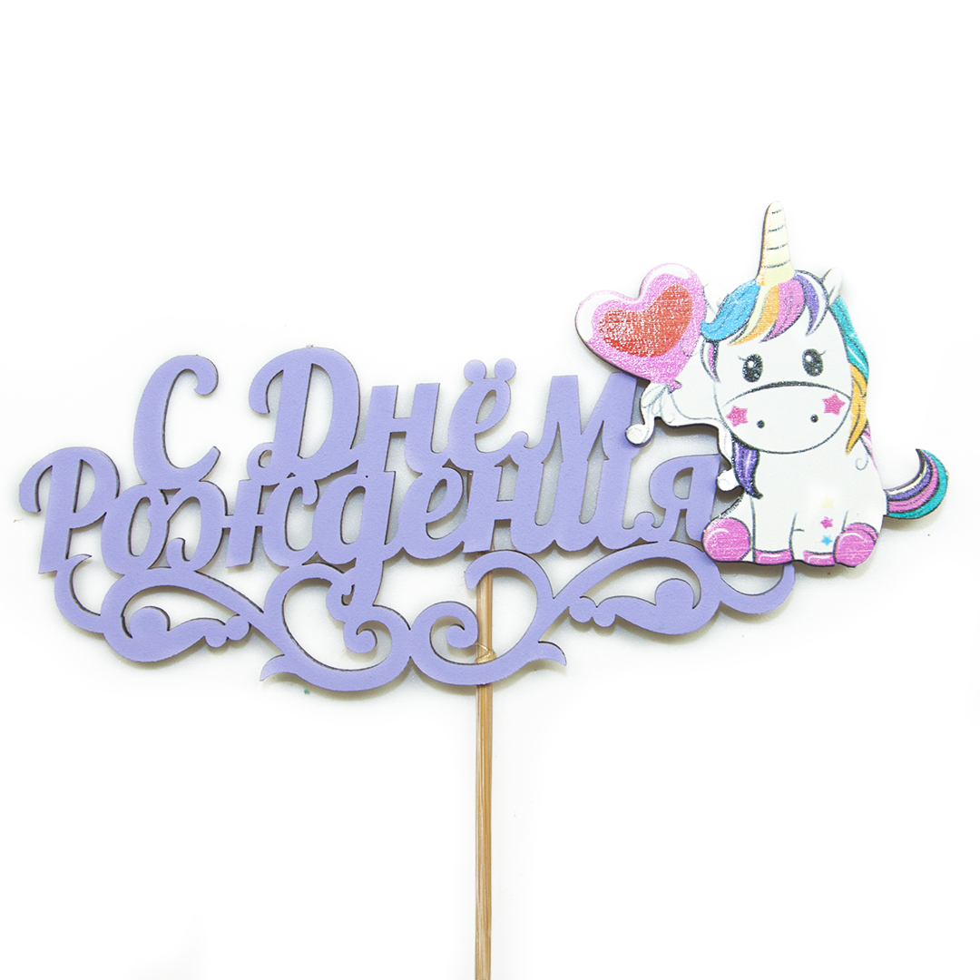 Топперы и прищепки - Топпер, С Днем Рождения (единорог), Сиреневый, 15*29 см, 1 шт.