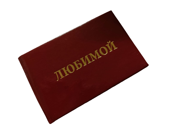 Удостоверения - Шуточное удостоверение Любимой Удостоверения - Шуточное удостоверение Любимой