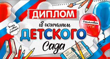 Грамоты, дипломы - Диплом "Об окончании детского сада" блестки Грамоты, дипломы - Диплом "Об окончании детского сада" блестки