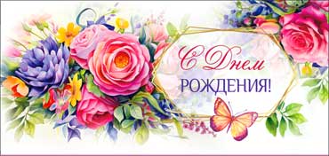 Конверты для денег - Конверт для денег "С Днем Рождения!" полноцветн. оборот