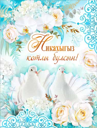 Тат. Плакат "Никах"