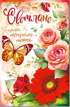 Открытка А5 формат "Светлане" конгрев