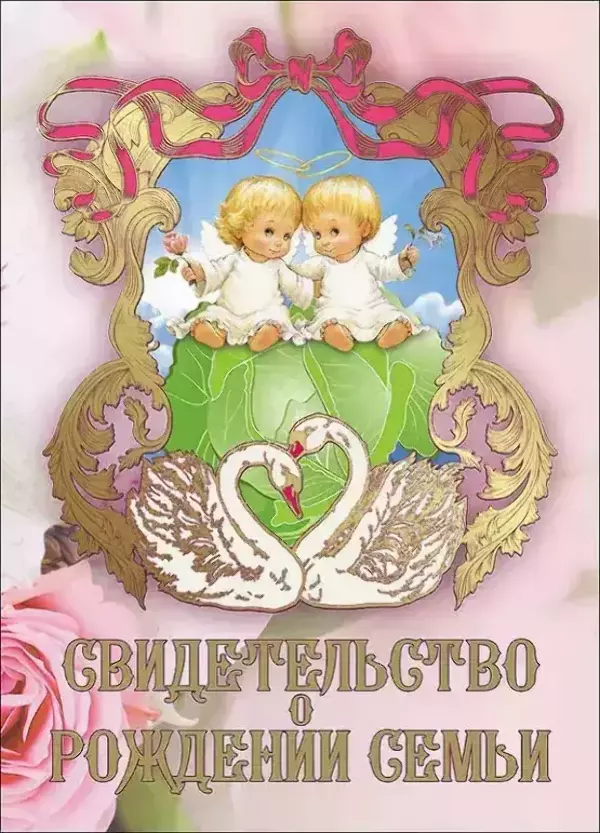 Свадебные дипломы - Свадебный диплом, Свидетельство о рождении семьи