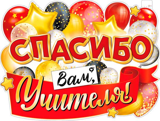 Плакат "Спасибо" Вам, Учителя!" фигурный