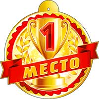 Медали - Медаль "1 место"