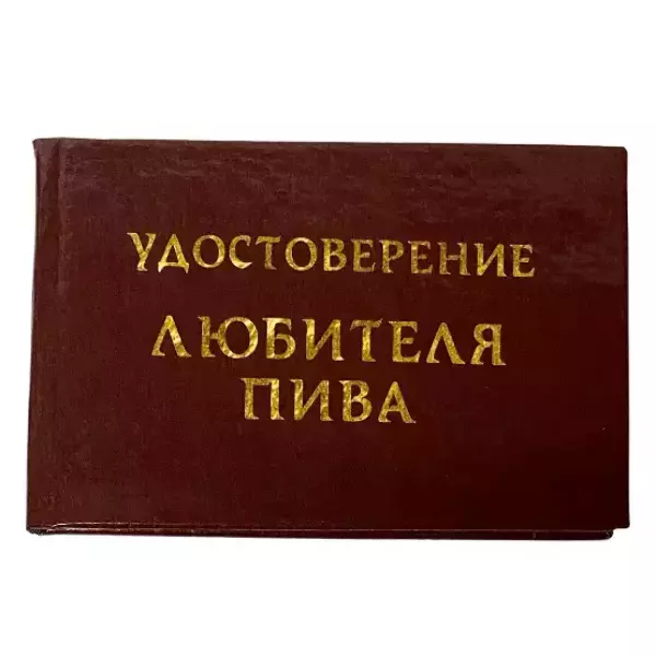 Удостоверения - Шуточное удостоверение Любителя пива Удостоверения - Шуточное удостоверение Любителя пива