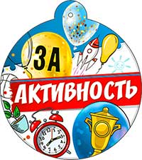 Медаль "За активность"