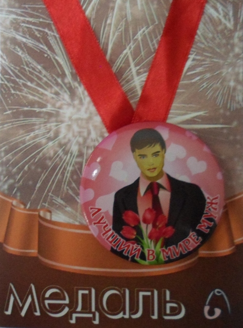 Медали праздничные - Медаль Лучший в мире муж (металл)