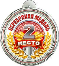 Медали - Медаль "2 место" Медали - Медаль "2 место"