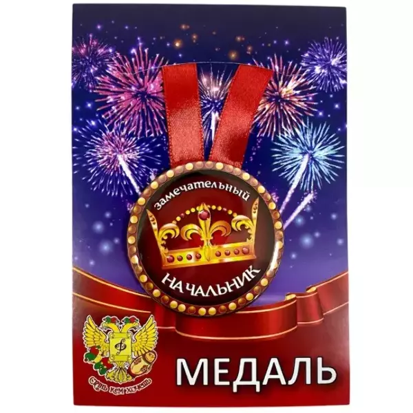 Медали профессий - Медаль Замечательный начальник (металл)