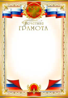 Почетная Грамота (фольга)