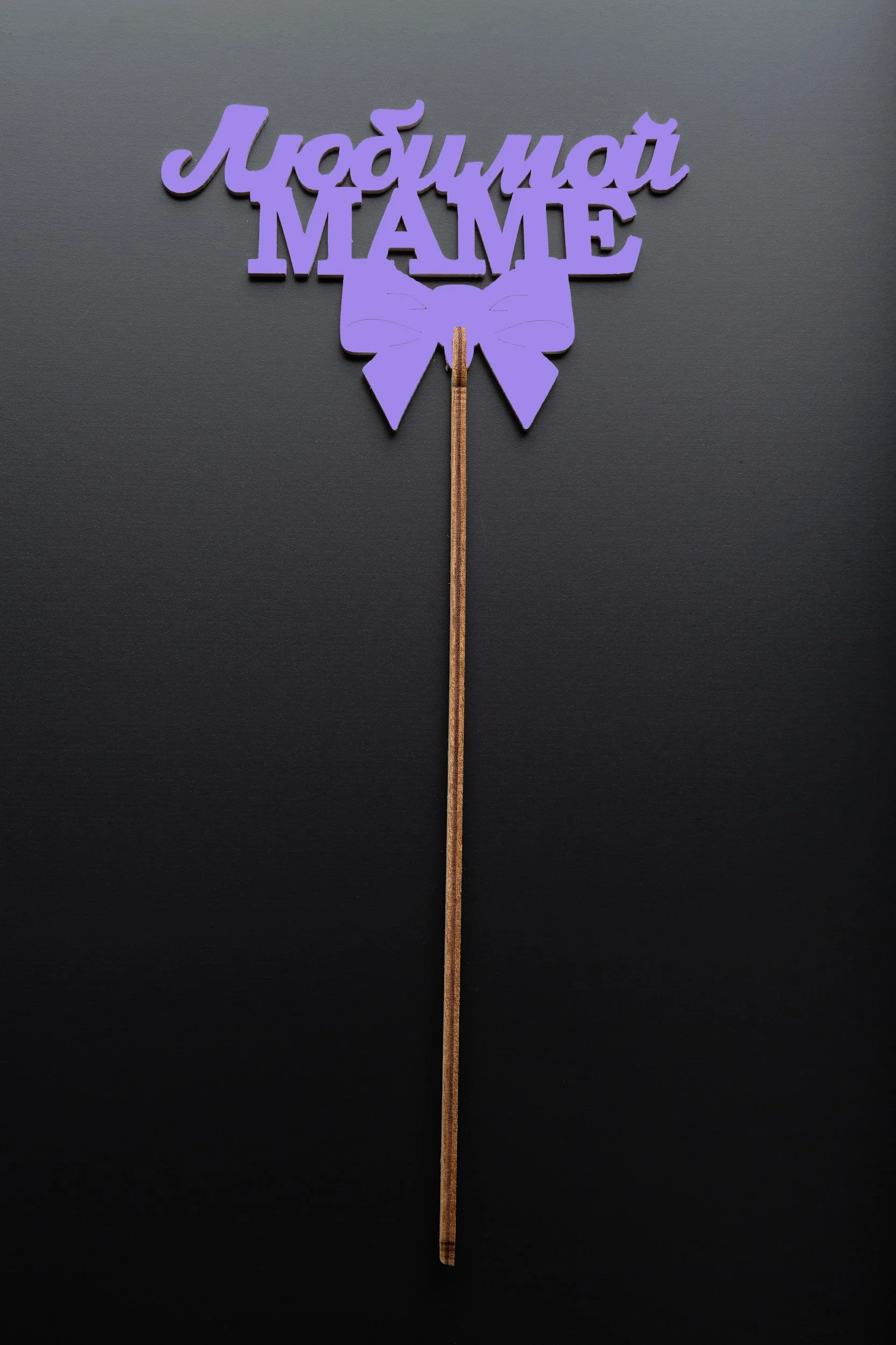 Топперы - Топпер №30 "Любимой Маме" лиловый