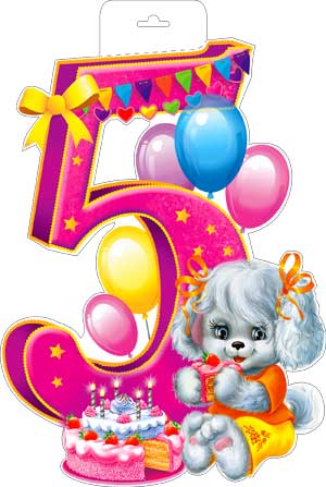 Плакаты - Мини-плакат " 5 лет " Плакаты - Мини-плакат " 5 лет "