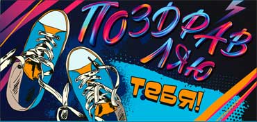 Конверт для денег "Поздравляю тебя!" полноцветн. оборот