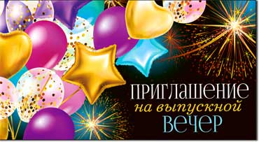 Приглашения - Приглашение на выпускной вечер, блестки