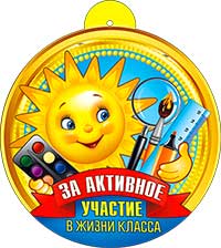 Медаль "За активное участие в жизни класса!" металлизированный картон