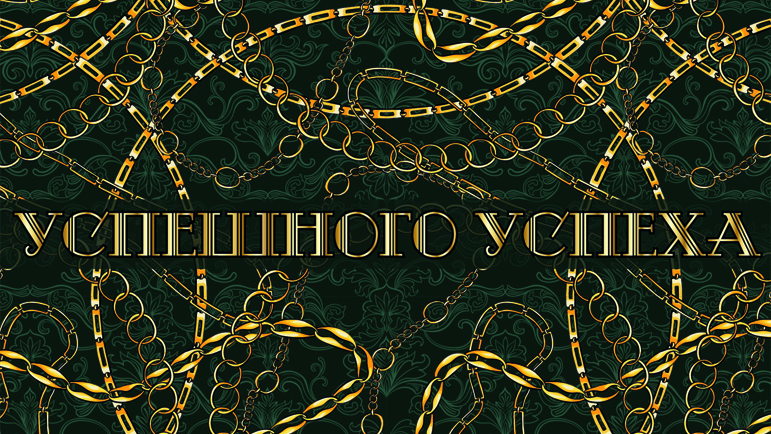 Конверты для денег - Конверт для денег "Успешного успеха" Конверты для денег - Конверт для денег "Успешного успеха"