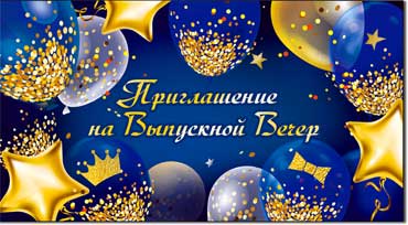 Приглашения - Приглашение на Выпускной Вечер, блестки