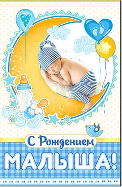 Открытка А5 формат "С рождением малыша!" конгрев