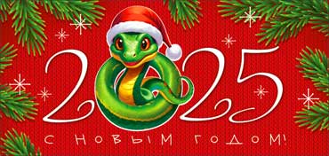 Конверты для денег - Конверты для денег "С Новым Годом! 2025 (Змея)." Конверты для денег - Конверты для денег "С Новым Годом! 2025 (Змея)."