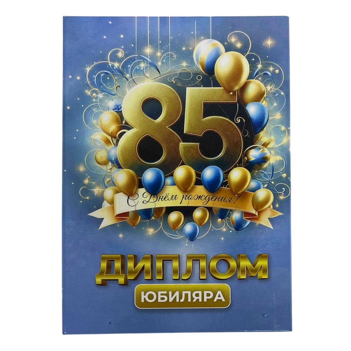 Дипломы Юбиляра и Юбилярши - Диплом Юбиляра 85 лет