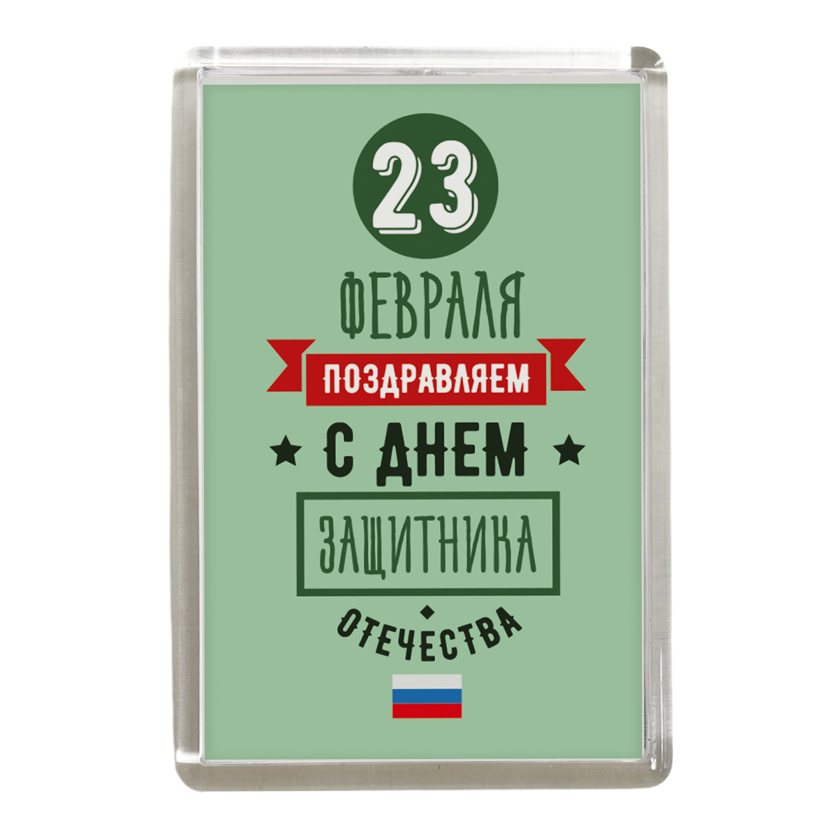 Магниты - Магнит "23 февраля. С Днем защитника отечества"