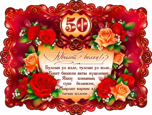 Тат. Плакат "С Юбилеем 50 лет"