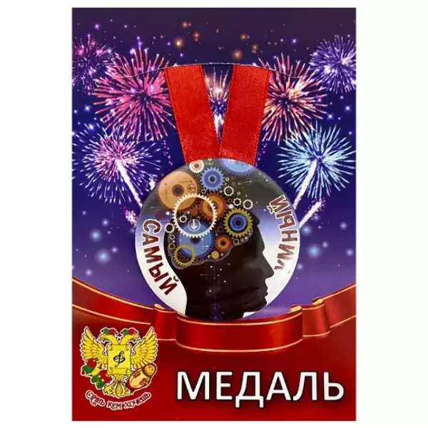 Медали подарочные - Медаль Самый умный (металл)