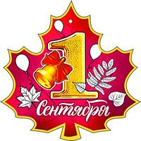 Медали - Медаль "1 сентября!" Медали - Медаль "1 сентября!"