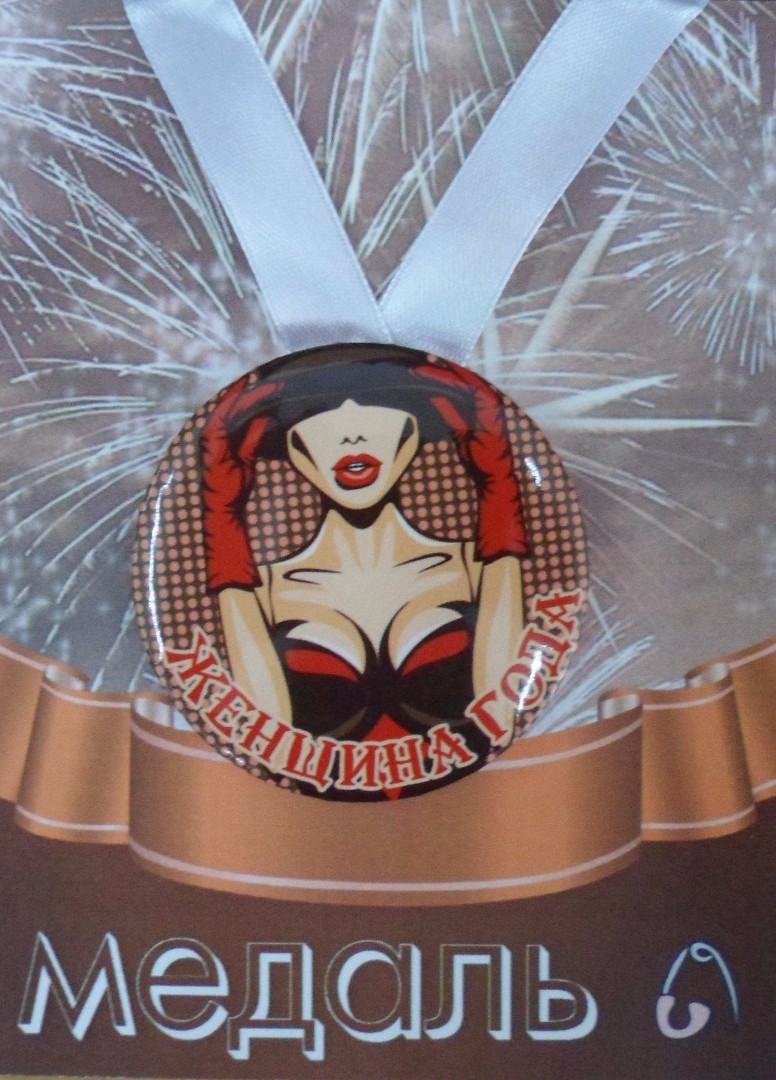 Медали шуточные - Медаль Женщина года (металл)