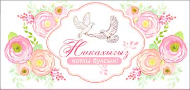 Конверты для денег - Тат. Конверт для денег "Никах" полноцветн. оборот Конверты для денег - Тат. Конверт для денег "Никах" полноцветн. оборот