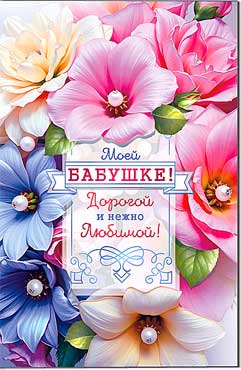 Открытка А5 формат "Моей Бабушке!" УФ-лак