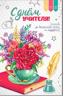 Открытка А5 формат "С Днем Учителя!" УФ-лак