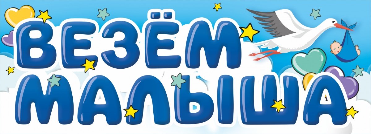 Наклейки и маркеры - Магнитные наклейки Везем Малыша, 40*14,5 см, 1 шт.