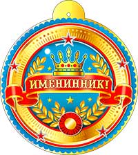Медаль "Именинник!" металлизированный картон