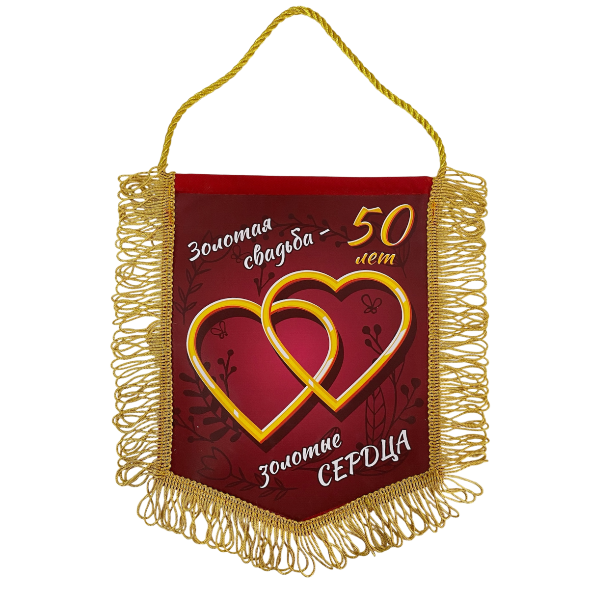 Вымпелы - Вымпел с бахромой "Золотая свадьба 50 лет"