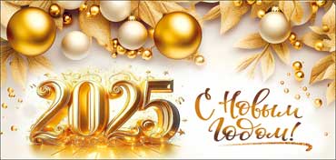 Конверты для денег - Конверты для денег "С Новым Годом! 2025"