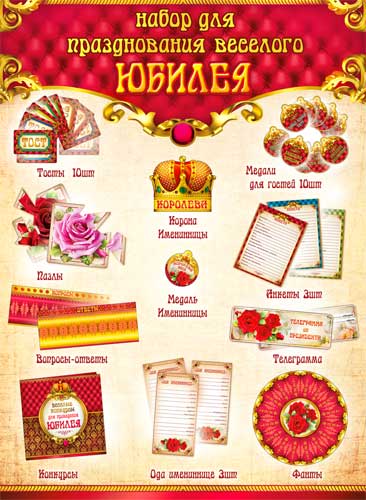 Набор для празднования Юбилея (жен.)