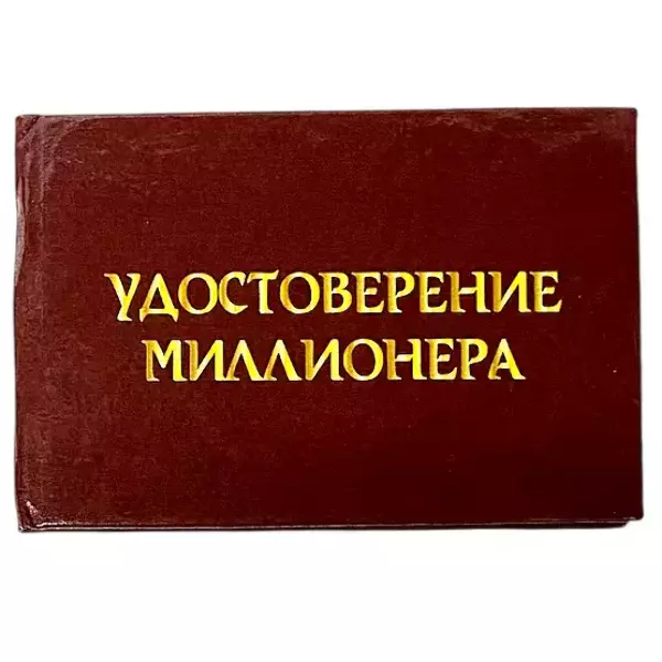 Удостоверения - Шуточное удостоверение Миллионера