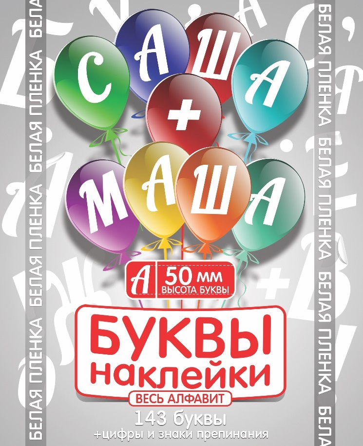 Наклейки и маркеры - Наклейки Буквы, 5 см, Белый, 7 лист.