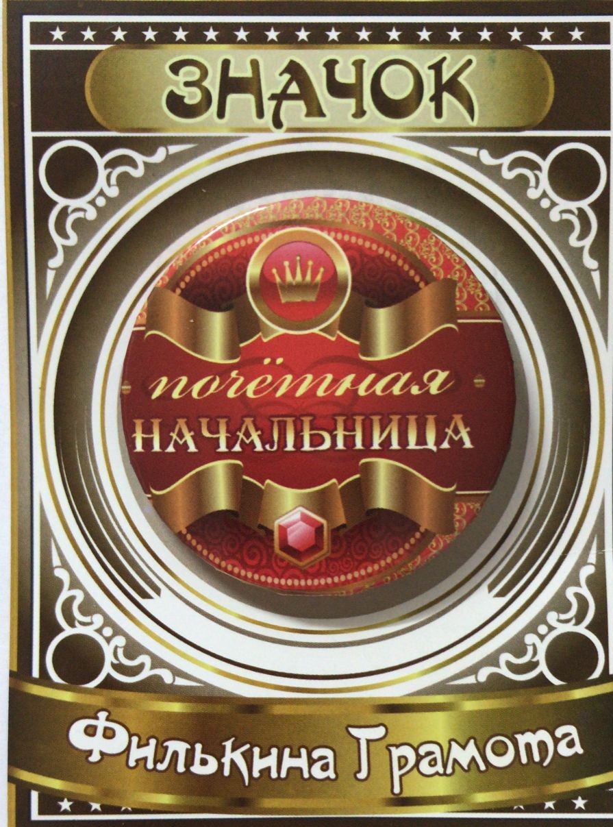 Значки подарочные - Значок Почетная начальница Значки подарочные - Значок Почетная начальница