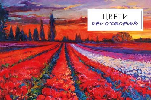 Открытки - Открытка "Цвети от счастья"