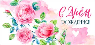 Конверты для денег - Конверт для денег "С Днем Рождения!" УФ-лак